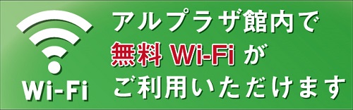 館内Wi-Fi無料でご利用いただけます